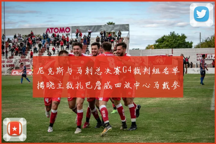 尼克斯与马刺总决赛G4裁判组名单揭晓主裁扎巴詹威回放中心马戴参与执法