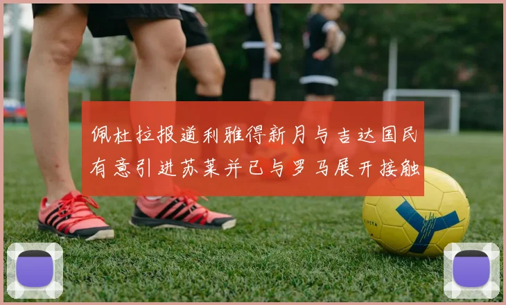 佩杜拉报道利雅得新月与吉达国民有意引进苏莱并已与罗马展开接触