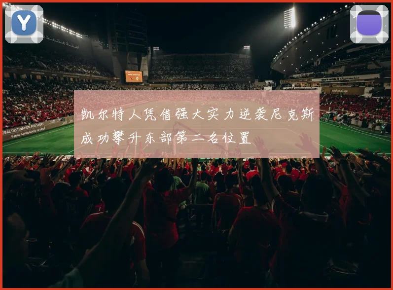 凯尔特人凭借强大实力逆袭尼克斯成功攀升东部第二名位置